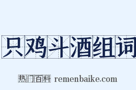 只鸡斗酒组词是什么意思的图片